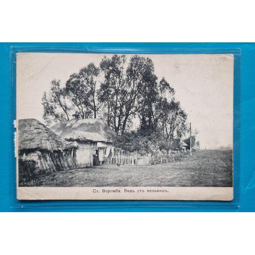 Ст. Ворожба Вид від млина Українська хата, типи