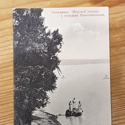 Старинная открытка Геленджик Морской уголок у купальни Николайшвилли