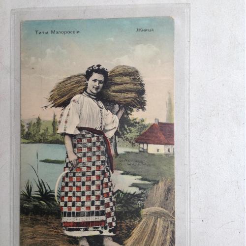 Старинная открытка. Украинские типы. Жница Хлеб
