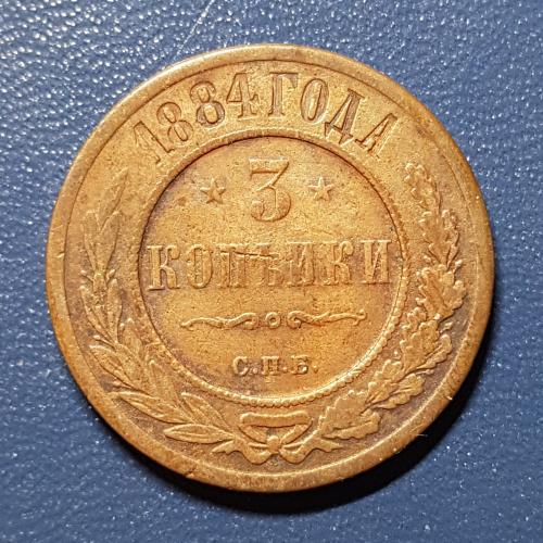 Три копійки 1884 рік 3 копейки 1884 год СПБ Медная российская монета три копейки