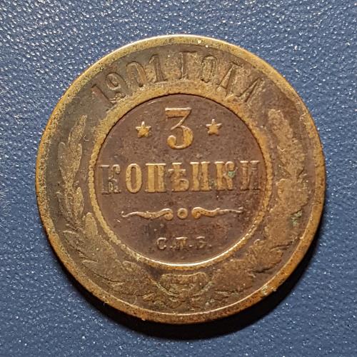 Три копійки 1901 рік 3 копейки 1901 год СПБ Медная российская монета три копейки