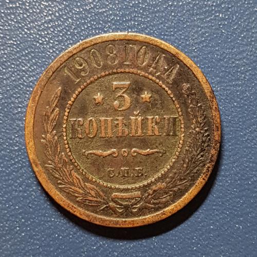 Три копійки 1908 рік 3 копейки 1908 год СПБ Медная российская монета три копейки