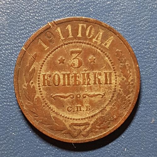 Три копійки 1911 рік 3 копейки 1911 год СПБ Медная российская монета три копейки