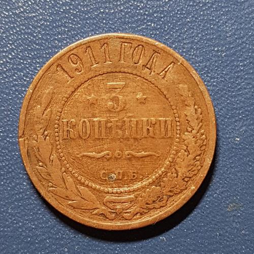 Три копійки 1911 рік 3 копейки 1911 год СПБ Медная российская монета три копейки