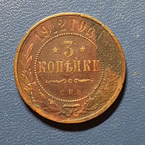 Три копійки 1912 рік 3 копейки 1912 год СПБ Медная российская монета три копейки