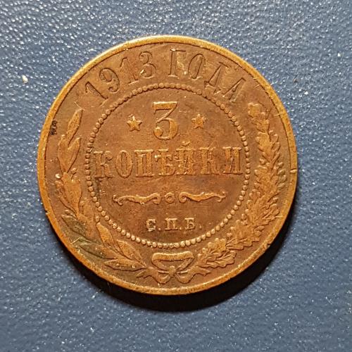 Три копійки 1913 рік 3 копейки 1913 год СПБ Медная российская монета три копейки