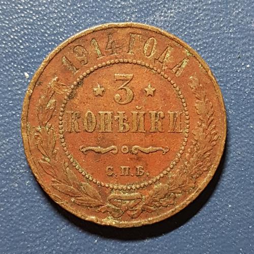 Три копійки 1914 рік 3 копейки 1914 год СПБ Медная российская монета три копейки