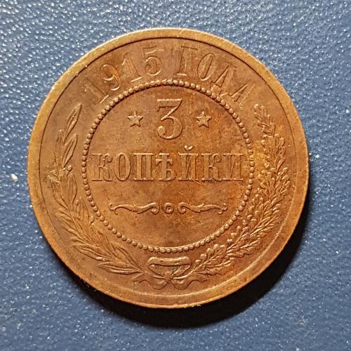 Три копійки 1915 рік 3 копейки 1915 год СПБ Медная российская монета три копейки