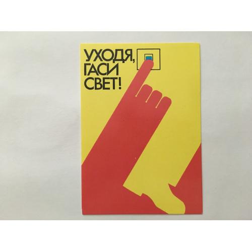 Уходя , гаси свет 2. Издательство "Плакат"1988 год. 
