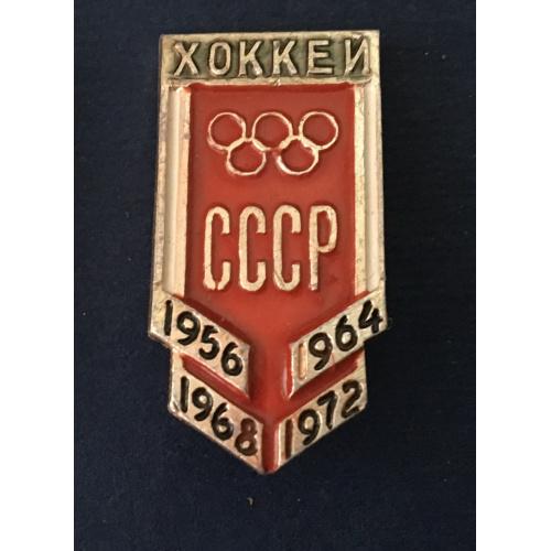 Значок Хоккей СССР 1956-1964,1968-1972