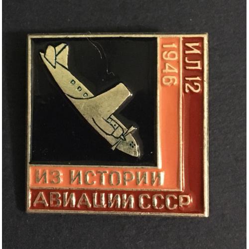 Значок из истории авиации СССР ИЛ-12,1946