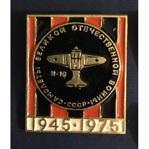 Значок самолеты Великой Отечественной войны, 1945-1975