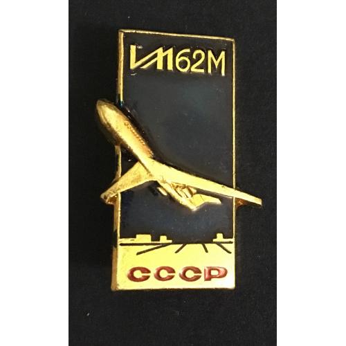 Значок самолёт ИЛ-62М,СССР