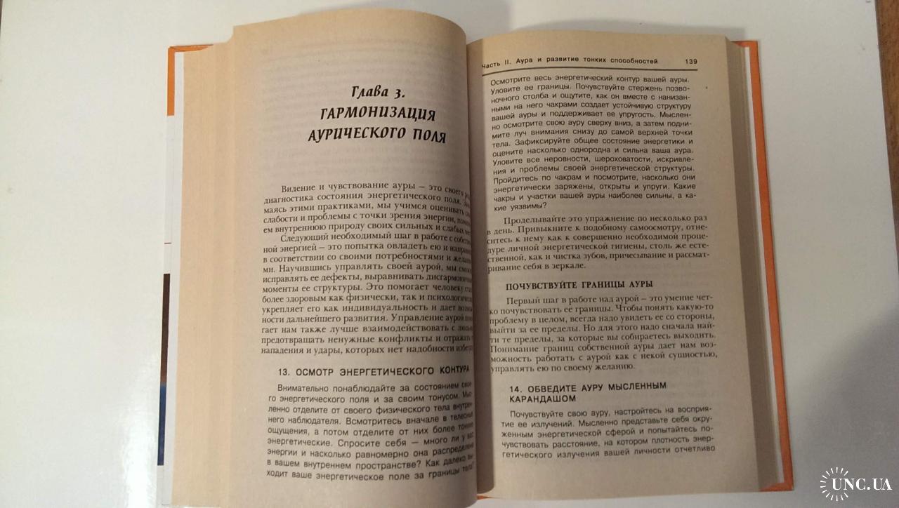 Ключников Сергей «Аура человека: укрепление, гармонизация, защита» Новая  психология саморазвития купить на | Аукціон для колекціонерів UNC.UA UNC.UA