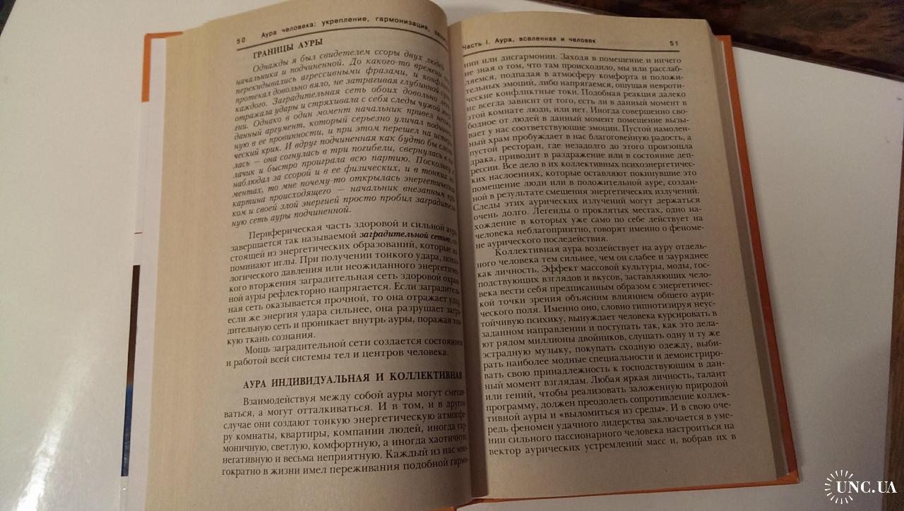 Ключников Сергей «Аура человека: укрепление, гармонизация, защита» Новая  психология саморазвития купить на | Аукціон для колекціонерів UNC.UA UNC.UA