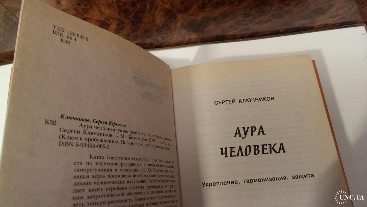 Ключников Сергей «Аура человека: укрепление, гармонизация, защита» Новая  психология саморазвития купить на | Аукціон для колекціонерів UNC.UA UNC.UA