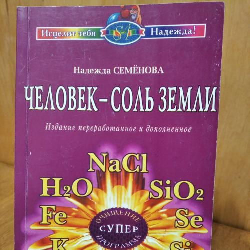 Книга Надежда Семёнова «Человек – соль Земли»