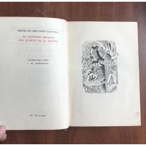 Два тома Сервантеса «Дон Кихот Ламанчский», 1934 год издания.