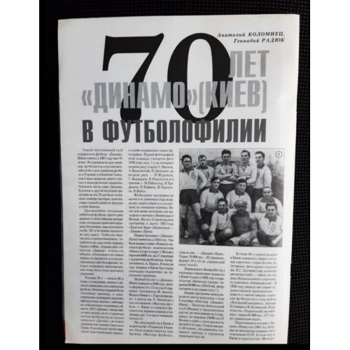 70 років Динамо Київ в Футболофілії Футбол 70 лет Динамо Киев в Футболофилии Статья из журнала 