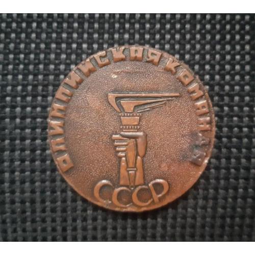 Медаль Олімпійська команда СРСР 1968 Мехіко Олімпійські ігри Олімпіада 1968 
