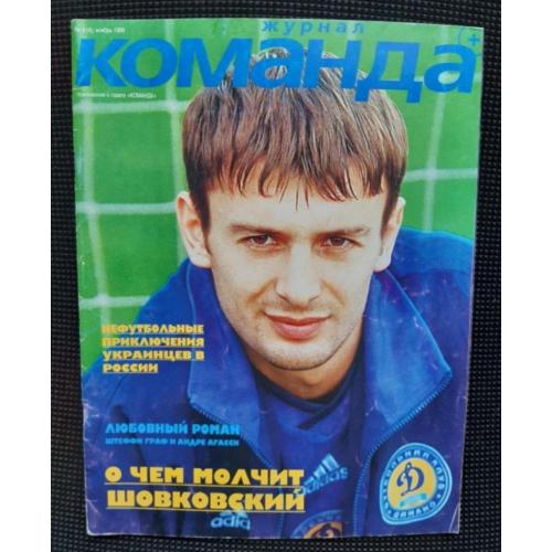 Журнал Команда плюс N 4 1999 Олександр Шовковський Динамо Київ Динамо Киев Футбол Команда +   Спорт 