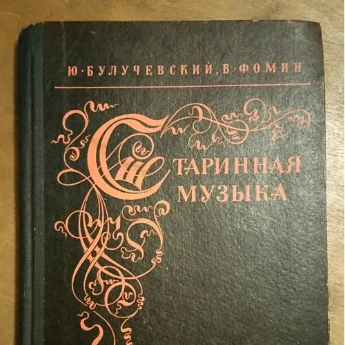 Очень редкая книга Старинная музыка справочник 