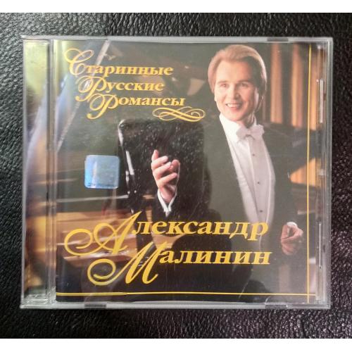Раритет Александр Малинин романсы CD диск музыка пластинка