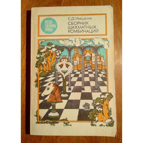 Сборник шахматных комбинаций книга учебник пособие шахматы для детей