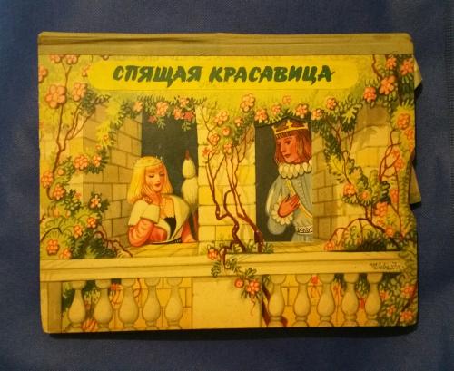 1964 год Раритет Спящая красавица детская объемная книга панорама сказки кукольный театр комиксы
