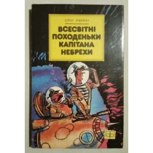 Всесвітні походеньки капітана Небрехи українська книга для детей рассказы юмор детская литература