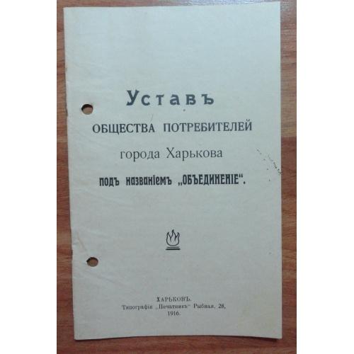 Устав общества потребителей города Харькова под названием "Обьединение" - 1916 г