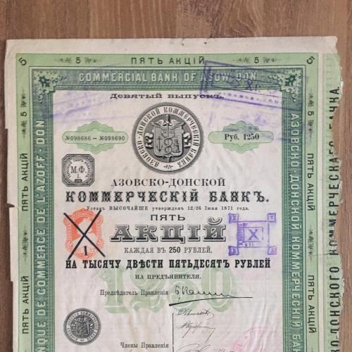 Азовско-Донской коммерческий банк, 5 акций на 1250 рублей, 1911 г