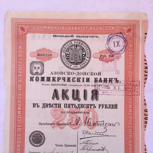 Азовско-Донской коммерческий банк, акция в 250 рублей, С.Петербург 1908 г.