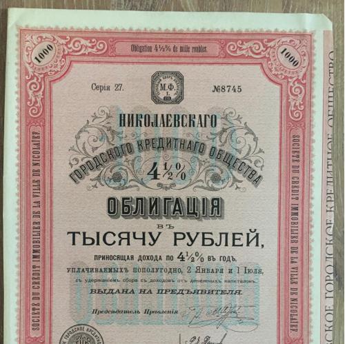 Облигация в 1000 руб Николаевского городского кредитного общества 1919 г.
