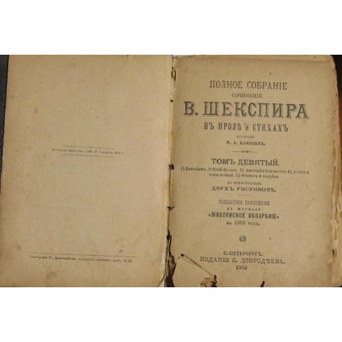 1893 г В Шекспир Кориолан 9 том издательство Добродъева редкость!!!