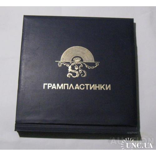 Альбом для граммофонных пластинок Грампластинки 1950-х годов СССР