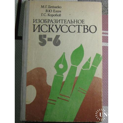 Изобразительное искусство 5-6 классы 1981 СССР