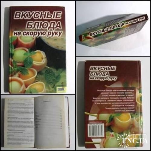 Книга Вкусные блюда на скорую руку Ю. С. Чеснокова Отличное состояние