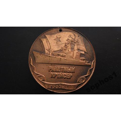 Настольная медаль 1983 год Ракетный крейсер Грозный СССР!!!