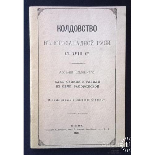 Редкое издание 1886 год Колдовство в Юго - Западной Руси в XVIII столетии Арсения Селецкого
