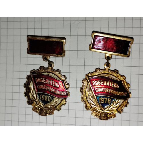 Значки СССР Победитель Соревнования 1978 и 1980