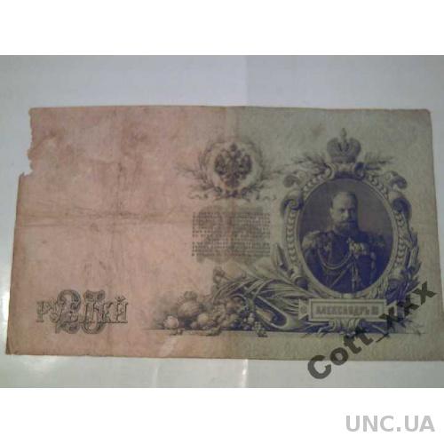 25 рублей 1909 год .