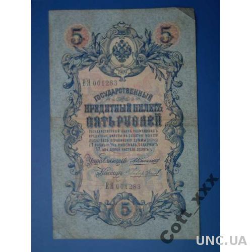 5 рублей 1909 год . - Царская Россия
