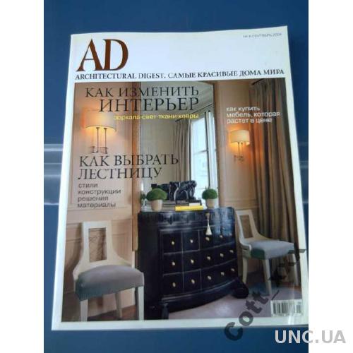 АD - Architectural Digest - 2004 год