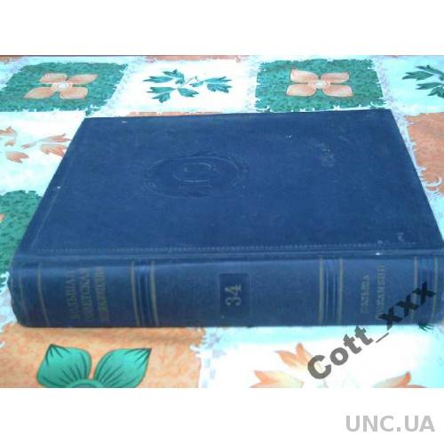 БСЭ - том №34 - 1955 года выпуска