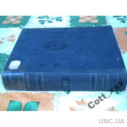 БСЭ - том №40 - 1957 года выпуска