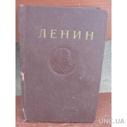 Ленин том 29 - 1953 год выпуска