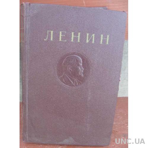 Ленин том 36-й - 1957 год выпуска