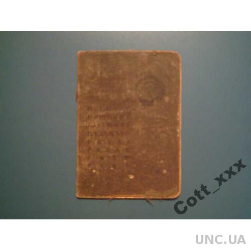 Паспорт 1950 года выдачи - ГОЗНАК - 1949 года - 4