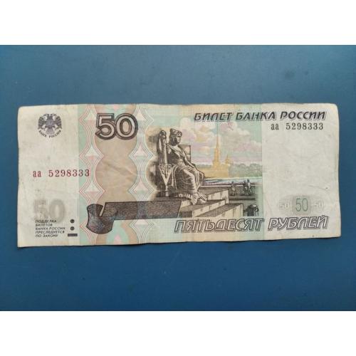 Россия - 50 рублей 1997 года . Б/У .